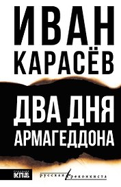 Два Дня Армагеддона