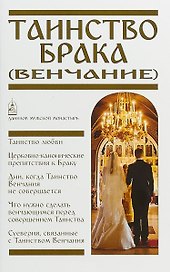 Таинство Брака Венчание (м) Пономарев