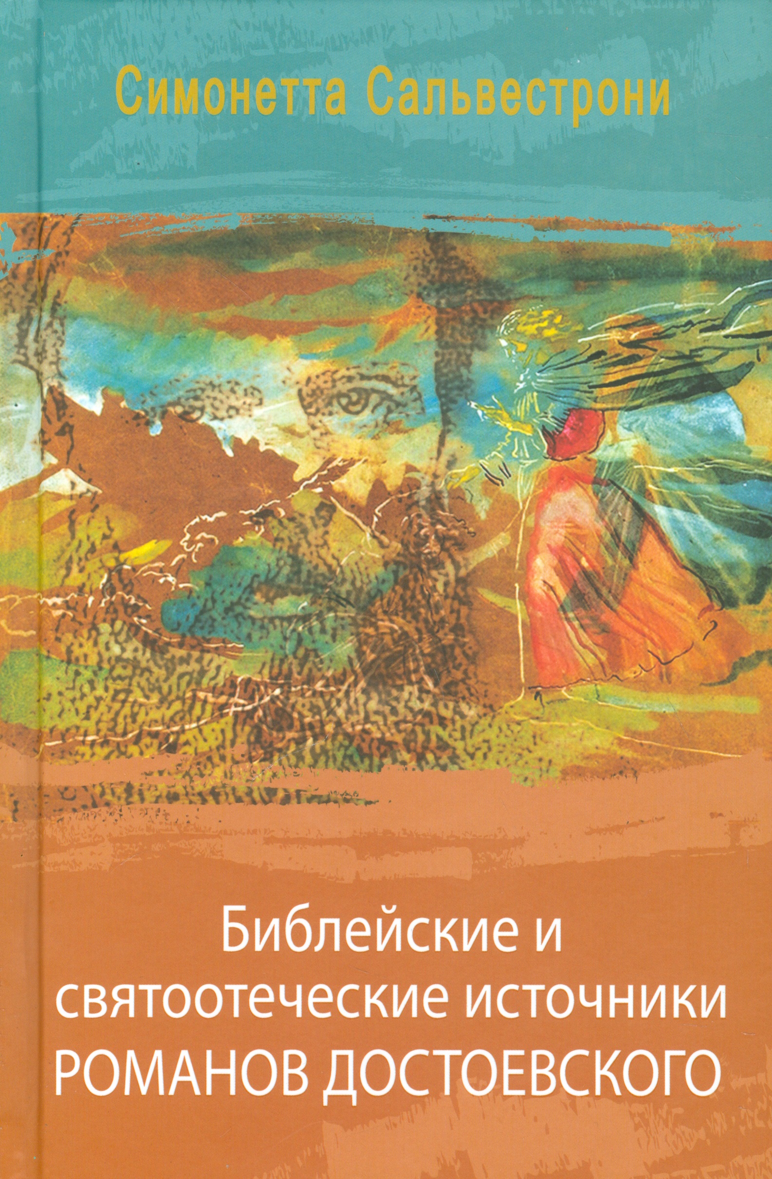 Библейские и святоотеческие источники романов Достоевского (РМ) Сальвестрони
Библейские и святоотеческие источники романов Достоевского (РМ) Сальвестрони