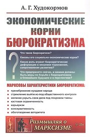 Экономические корни бюрократизма