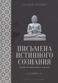 Письмена истинного сознания: Буддийские философские трактаты