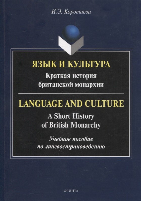 Язык и культура: Краткая история британской монархии = Language and Culture: A Short History of British Monarchy
Язык и культура: Краткая история британской монархии = Language and Culture: A Short History of British Monarchy