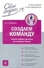 Создаем команду : секреты подбора персонала для успешного бизнеса
