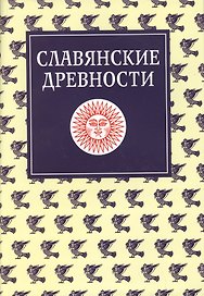 Славянские древности. Этнолингвистический словарь в 5-ти томах. Т.3 (К-П)