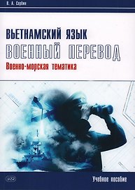 Вьетнамский язык. Военный перевод (военно-морская тематика). Учебное пособие