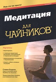 Медитация для чайников, 2-е издание