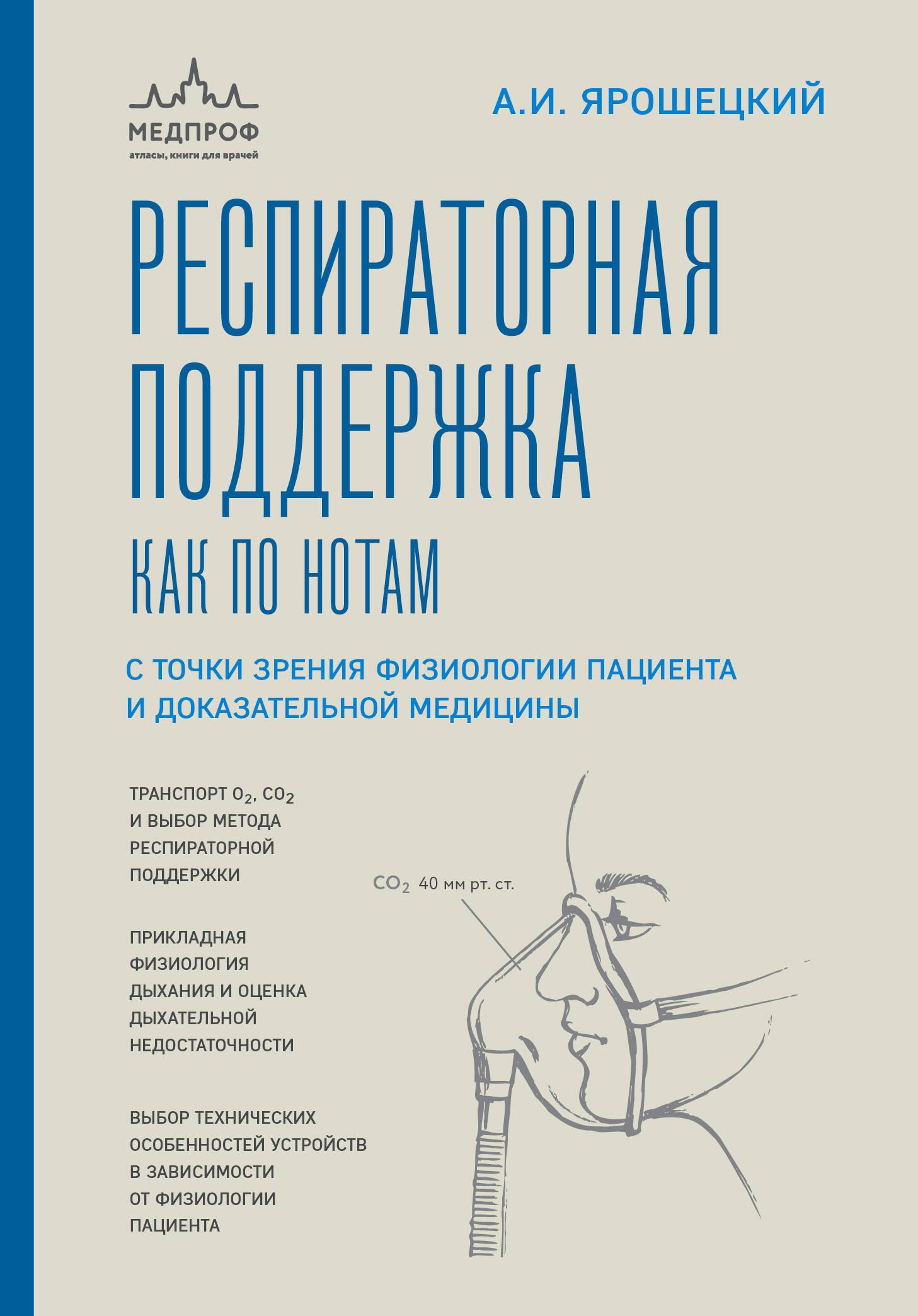 Респираторная поддержка как по нотам. С точки зрения физиологии пациента и доказательной медицины
Респираторная поддержка как по нотам. С точки зрения физиологии пациента и доказательной медицины