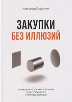 Закупки без иллюзий