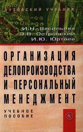 Организация делопроизводства и персональный менеджмент: Учебное пособие.-3 изд.