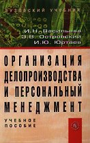 Организация делопроизводства и персональный менеджмент: Учебное пособие.-3 изд.