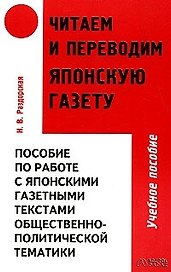 Читаем и переводим японскую газету: Пособие по работе с японскими газетными текстами общественно-пол