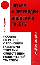 Читаем и переводим японскую газету: Пособие по работе с японскими газетными текстами общественно-пол