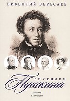Спутники Пушкина: В Москве. В Петербурге
