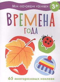 Мои обучающие наклейки. Времена года