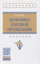 Экономика торговой организации: Учебник