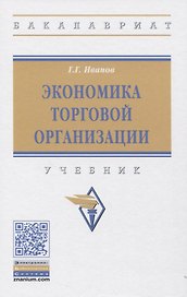Экономика торговой организации: Учебник