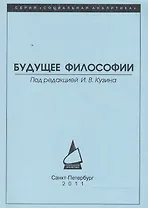 Будущее философии