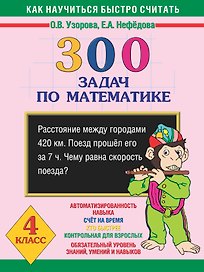 Как научиться быстро считать: 300 задач по математике 4 класс