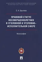 Правовой статус несовершеннолетних в уголовной и уголовно-исполнительной сфере