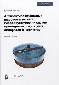 Архитектура цифровых высокочастотных гидроакустических систем приведения подводных аппаратов к носителю. Монография