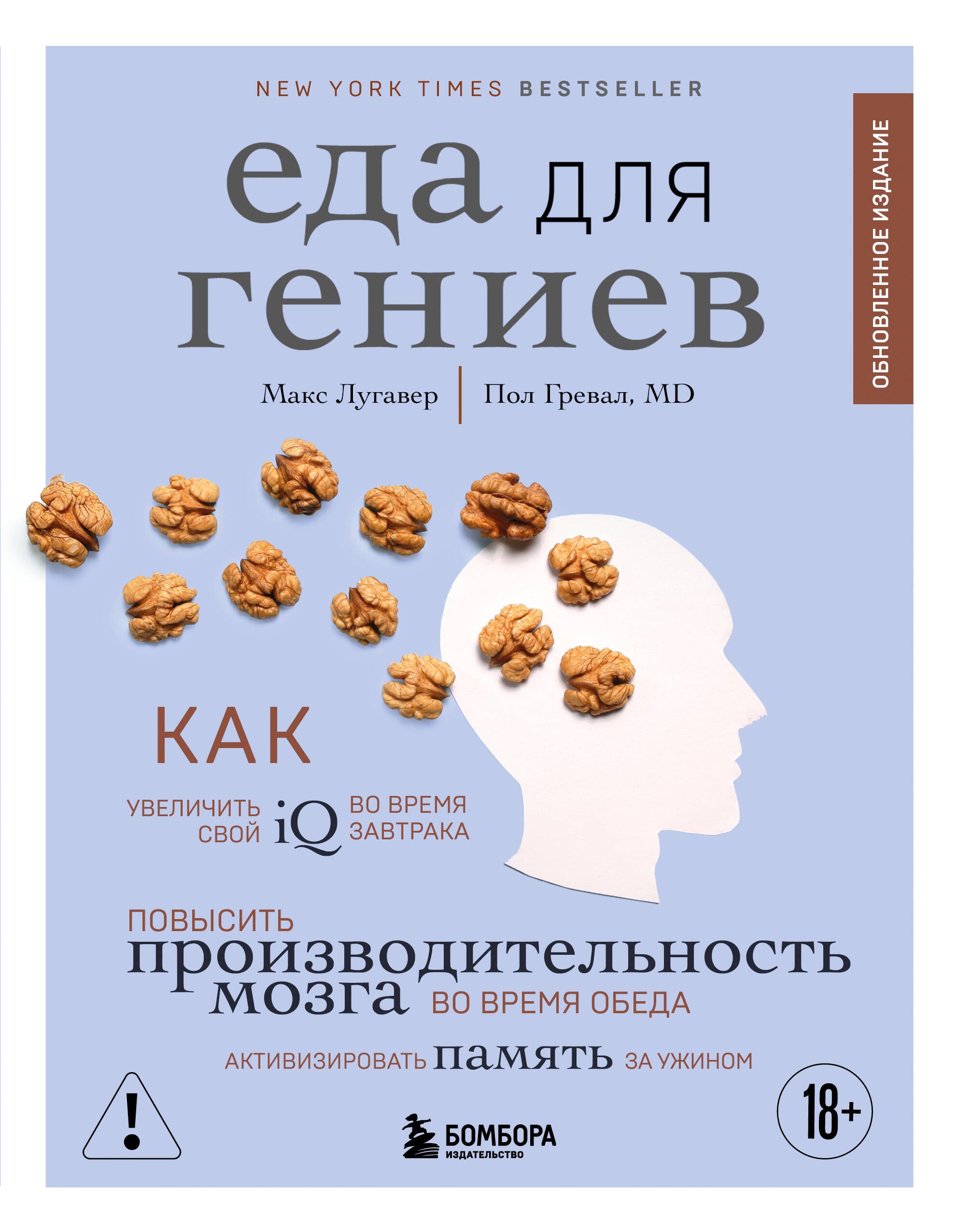 Еда для гениев. Как увеличить свой IQ во время завтрака, повысить производительность мозга во время обеда и активизировать память за ужином (новое оформление)
Еда для гениев. Как увеличить свой IQ во время завтрака, повысить производительность мозга во время обеда и активизировать память за ужином (новое оформление)