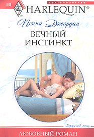 Вечный инстинкт: роман / (мягк) (Любовный роман). Джордан П. (ЦП)
