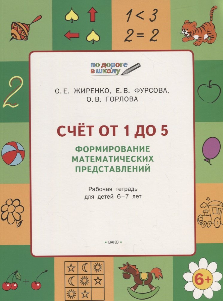 Счет от 1 до 5. Формирование математических представлений: рабочая тетрадь для детей 6-7 лет. ФГОС
Счет от 1 до 5. Формирование математических представлений: рабочая тетрадь для детей 6-7 лет. ФГОС