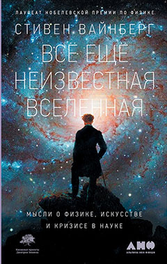 Все еще неизвестная Вселенная: Мысли о физике, искусстве и кризисе науки
Все еще неизвестная Вселенная: Мысли о физике, искусстве и кризисе науки