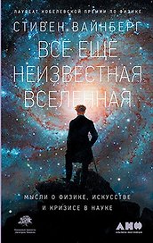 Все еще неизвестная Вселенная: Мысли о физике, искусстве и кризисе науки