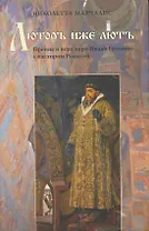 Люторъ иже лютъ. Прение о вере царя Ивана Грозного с пастором Рокитой