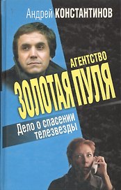 Дело о спасении телезвезды (Агентство Золотая Пуля)