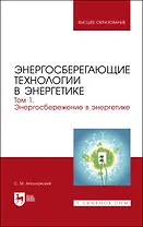 Энергосберегающие технологии в энергетике. Том 1. Энергосбережение в энергетике. Учебник