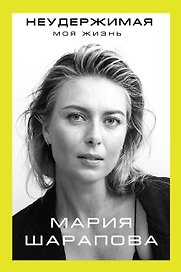 Неудержимая. Моя жизнь