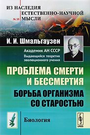 Проблема смерти и бессмертия: Борьба организма со старостью / № 35. Изд.2