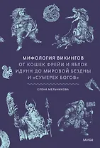 Мифология викингов. От кошек Фрейи и яблок Идунн до мировой бездны и «Сумерек богов»