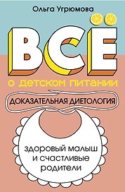 Все о детском питании. Доказательная диетология