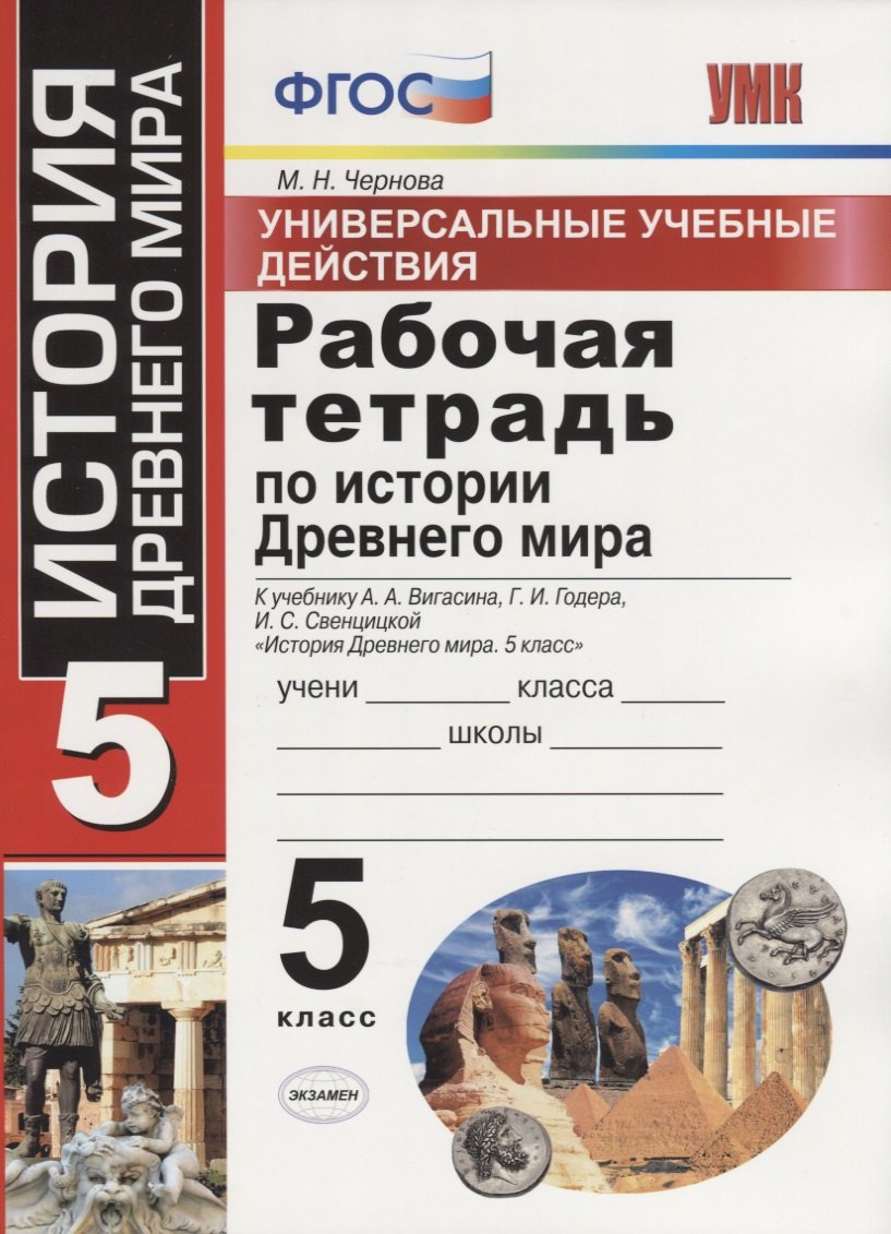Универсальные учебные действия. Рабочая тетрадь по истории Древнего мира. 5 класс. К учебнику А.А. Вигасина и др. ФГОС
Универсальные учебные действия. Рабочая тетрадь по истории Древнего мира. 5 класс. К учебнику А.А. Вигасина и др. ФГОС