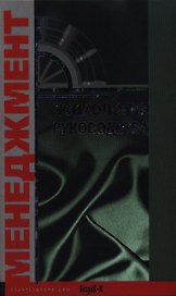 Психология руководства. Учебное пособие для факультетов: психологических, экономических и менеджмента.