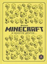 Minecraft и многое другое…