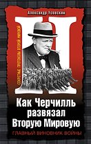 Как Черчилль развязал Вторую Мировую. Главный виновник войны