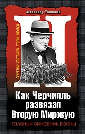 Как Черчилль развязал Вторую Мировую. Главный виновник войны