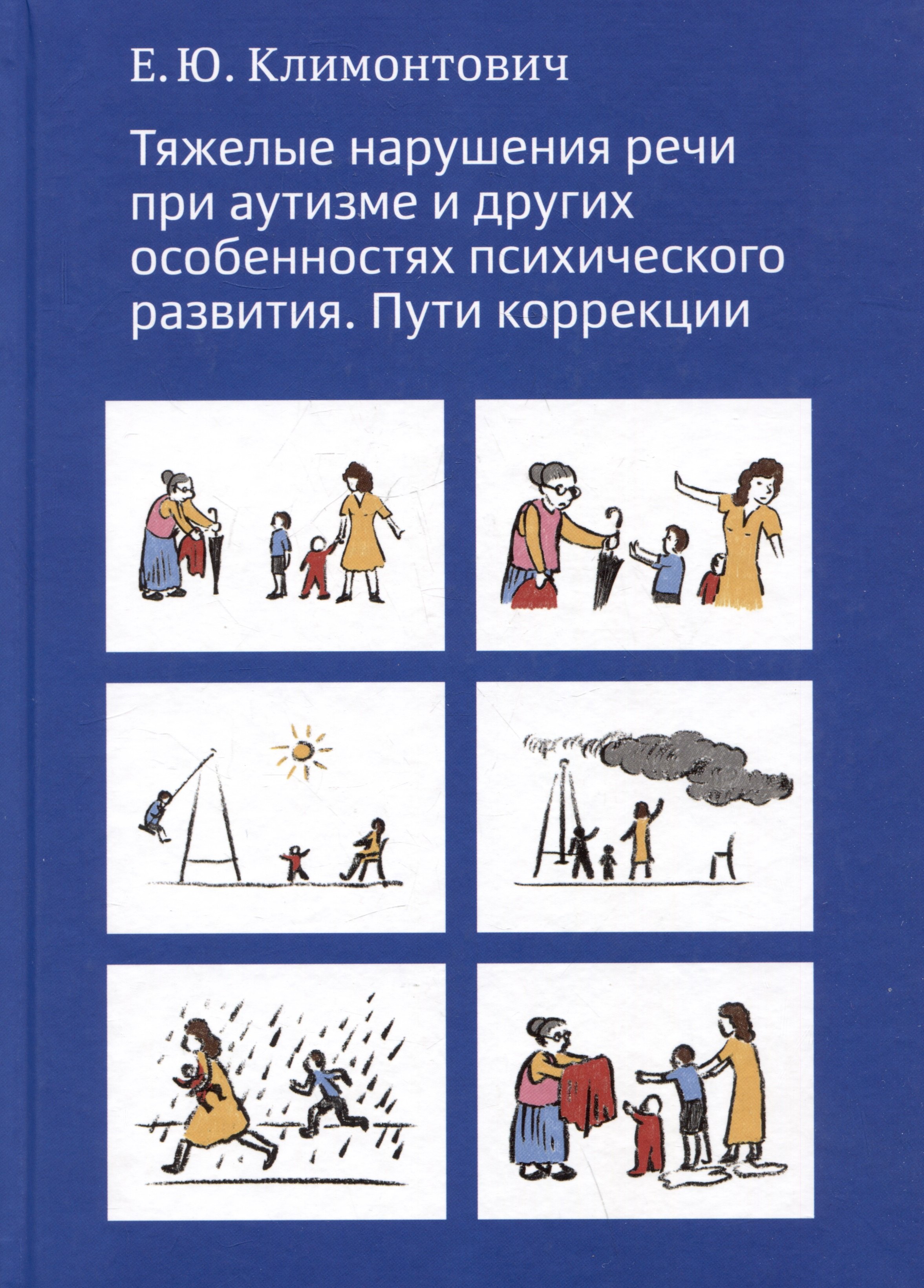 Тяжелые нарушения речи при аутизме и других особенностях психического развития. Пути коррекции
Тяжелые нарушения речи при аутизме и других особенностях психического развития. Пути коррекции