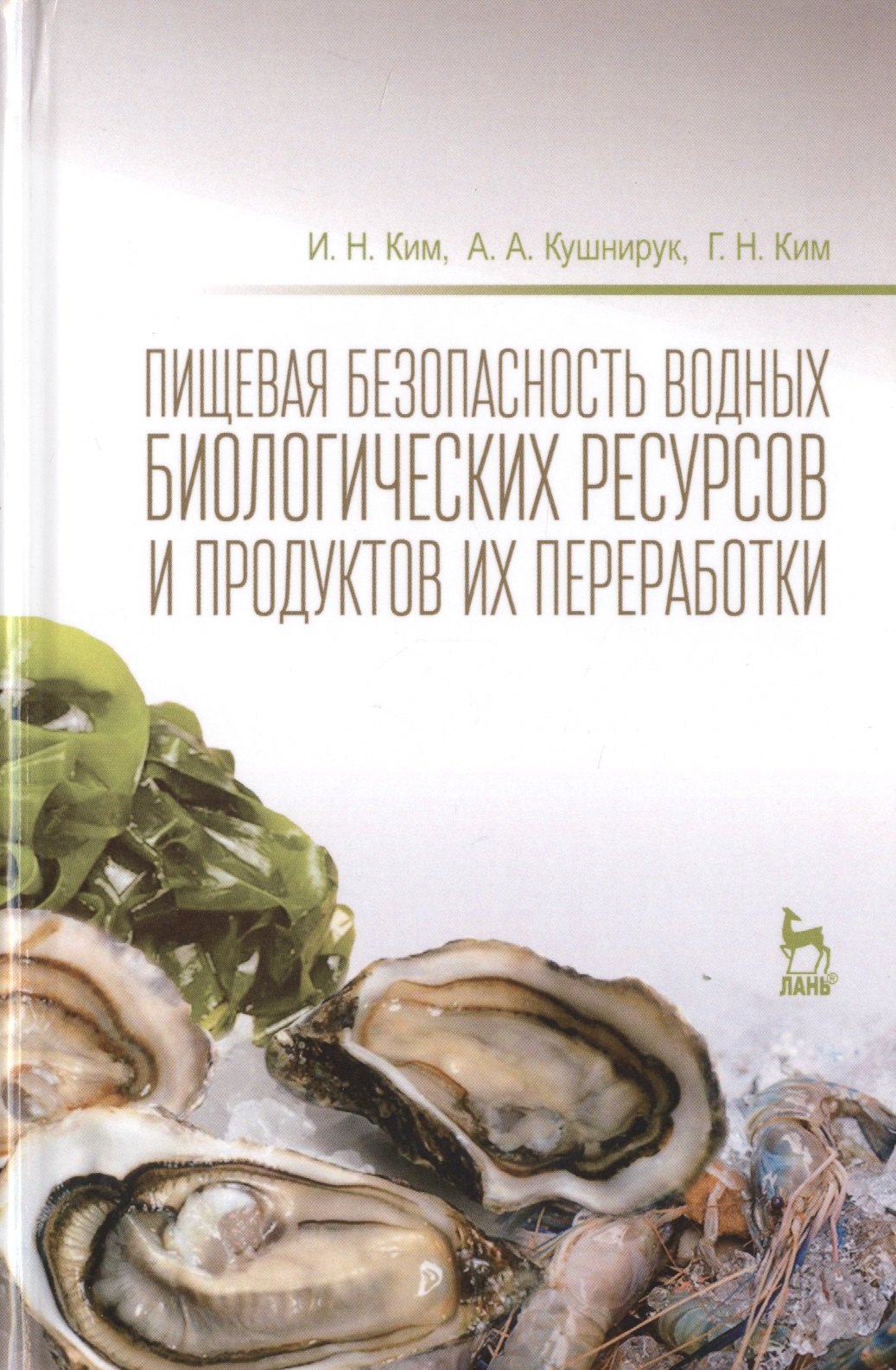 Пищевая безопасность водных биологических ресурсов и продуктов их переработки Уч. пос. (УдВСпецЛ) Ким
Пищевая безопасность водных биологических ресурсов и продуктов их переработки Уч. пос. (УдВСпецЛ) Ким