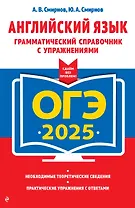 ОГЭ-2025. Английский язык. Грамматический справочник с упражнениями
