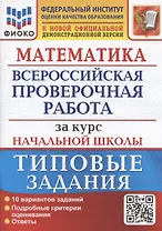 Математика. Всероссийская проверочная работа за курс начальной школы. Типовые задания. 10 вариантов заданий.