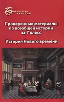 Проверочные материалы по всеобщ.истории за 7 класс