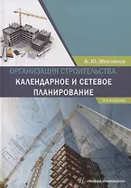 Организация строительства. Календарное и сетевое планирование. 3-е изд., доп.