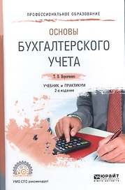 Основы бухгалтерского учета Учебник и практикум для СПО (ПО) Воронченко