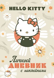 Hello Kitty. Личный дневник с наклейками