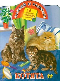 Кн.с наклейками-Котята